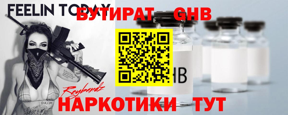 БУТИРАТ 1.4BDO  Вход с VPN  Вольск 